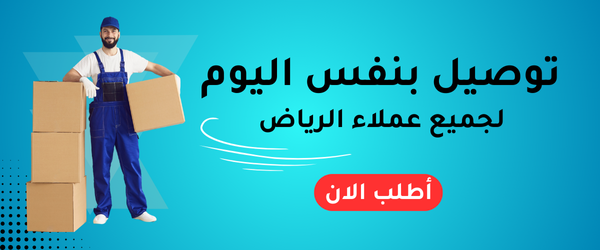 توصيل سريع لجميع عملاء الرياض