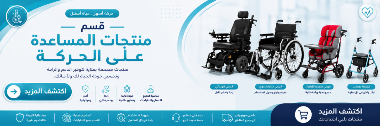 بانر قسم منتجات المساعدة على الحركة