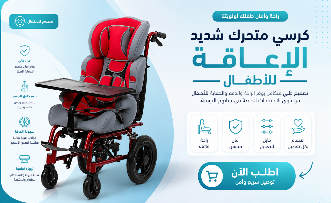 كرسي متحرك لحالات الإعاقة الشديدة